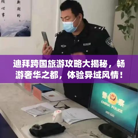 迪拜跨国旅游攻略大揭秘，畅游奢华之都，体验异域风情！
