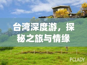 台湾深度游，探秘之旅与情缘绵延