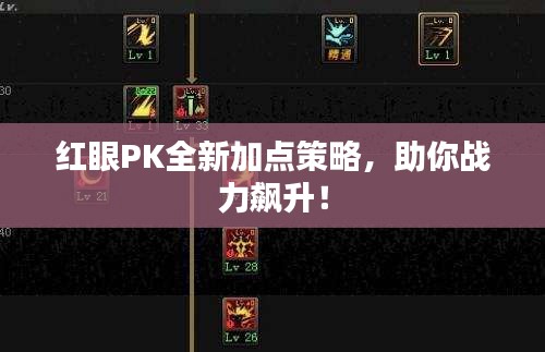 红眼PK全新加点策略，助你战力飙升！
