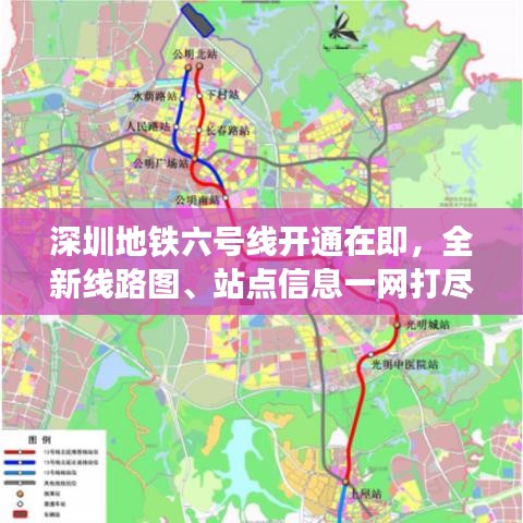深圳地铁六号线开通在即，全新线路图、站点信息一网打尽！