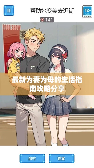 最新为妻为母的生活指南攻略分享