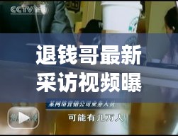 退钱哥最新采访视频曝光，深度解读与独家剖析大全