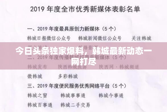 今日头条独家爆料，韩城最新动态一网打尽