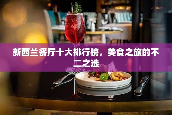 新西兰餐厅十大排行榜，美食之旅的不二之选