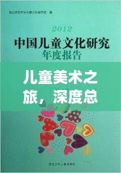 儿童美术之旅，深度总结与精彩瞬间回顾