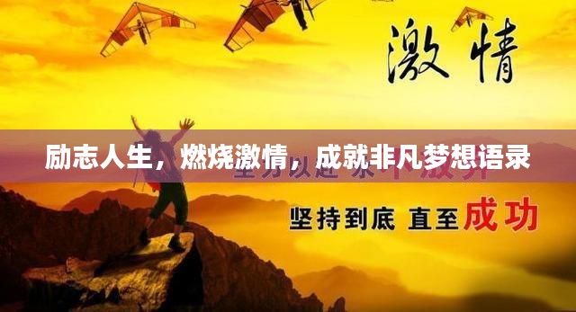 励志人生，燃烧激情，成就非凡梦想语录