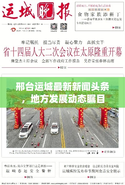 邢台运城最新新闻头条，地方发展动态瞩目
