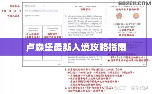 卢森堡最新入境攻略指南