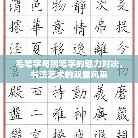 毛笔字与钢笔字的魅力对决，书法艺术的双重风采