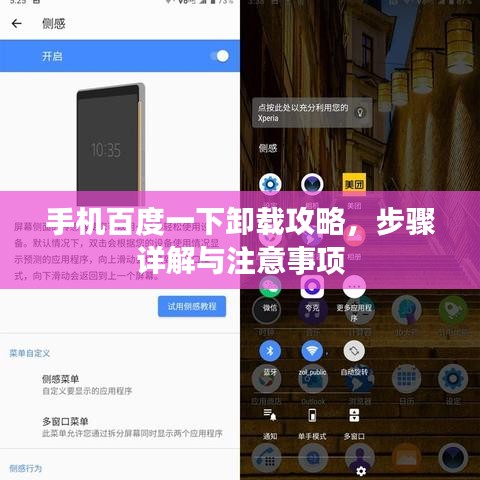 手机百度一下卸载攻略，步骤详解与注意事项