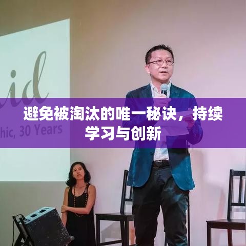 避免被淘汰的唯一秘诀，持续学习与创新