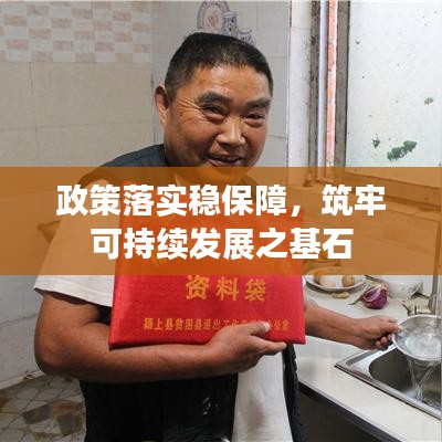 政策落实稳保障，筑牢可持续发展之基石
