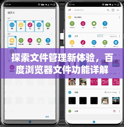 探索文件管理新体验，百度浏览器文件功能详解