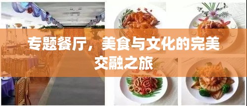 专题餐厅，美食与文化的完美交融之旅