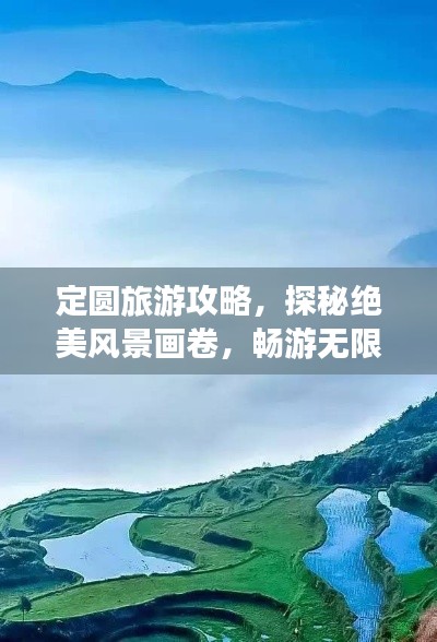 定圆旅游攻略，探秘绝美风景画卷，畅游无限自然风光！