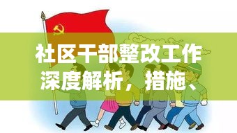 社区干部整改工作深度解析，措施、成效与启示