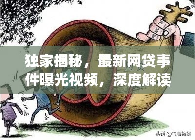 独家揭秘，最新网贷事件曝光视频，深度解读网贷内幕