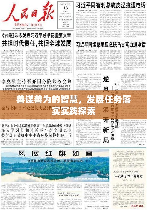 善谋善为的智慧，发展任务落实实践探索