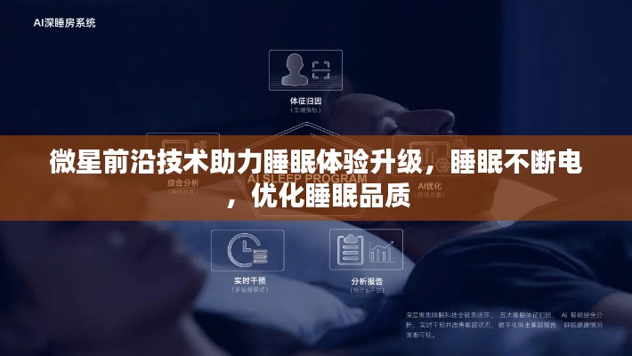 微星前沿技术助力睡眠体验升级，睡眠不断电，优化睡眠品质