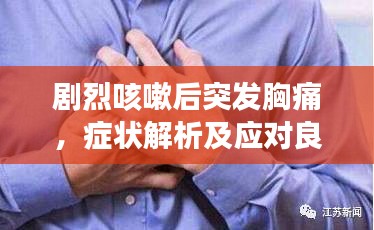 剧烈咳嗽后突发胸痛，症状解析及应对良方