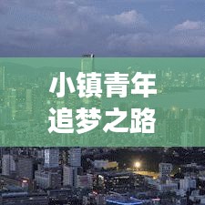 小镇青年追梦之路，勇气与坚韧的力量励志语录