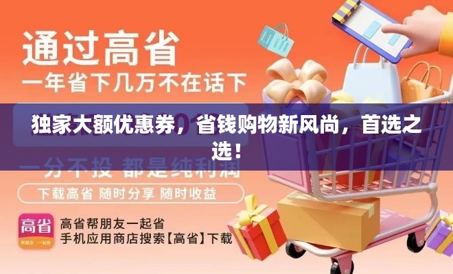 独家大额优惠券，省钱购物新风尚，首选之选！