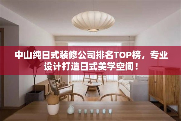 中山纯日式装修公司排名TOP榜，专业设计打造日式美学空间！