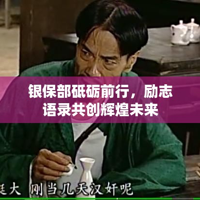 银保部砥砺前行，励志语录共创辉煌未来