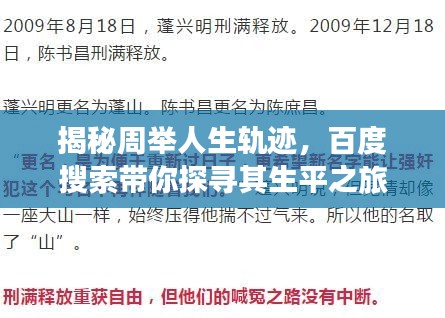揭秘周举人生轨迹，百度搜索带你探寻其生平之旅