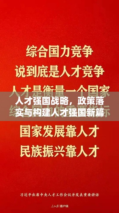 人才强国战略，政策落实与构建人才强国新篇章