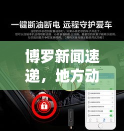 博罗新闻速递，地方动态一览无余，最新资讯尽在掌握