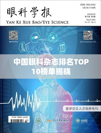 中国眼科杂志排名TOP10榜单揭晓