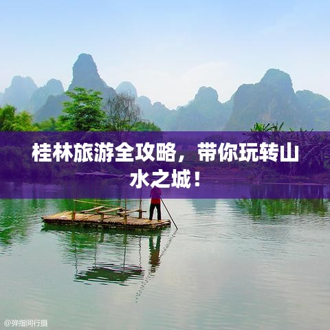 桂林旅游全攻略，带你玩转山水之城！