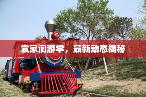 袁家洞游学，最新动态揭秘