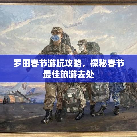 罗田春节游玩攻略，探秘春节最佳旅游去处