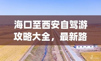海口至西安自驾游攻略大全，最新路线一网打尽