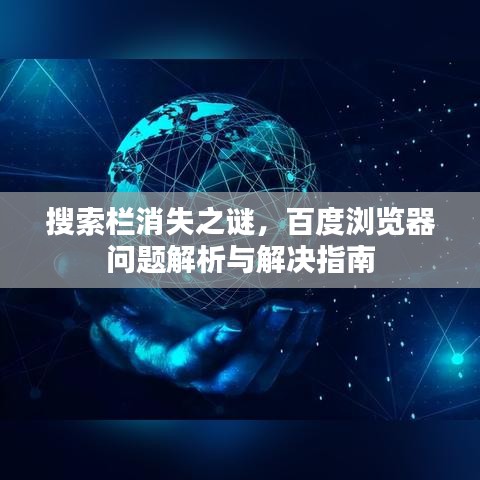 搜索栏消失之谜，百度浏览器问题解析与解决指南