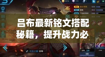 吕布最新铭文搭配秘籍，提升战力必备攻略！