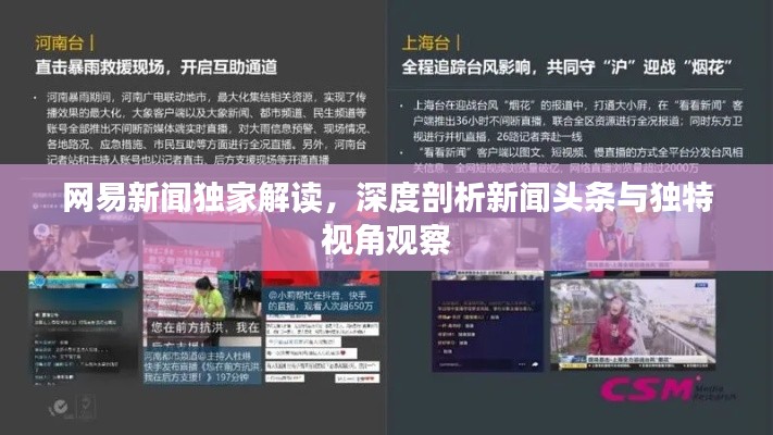 网易新闻独家解读，深度剖析新闻头条与独特视角观察