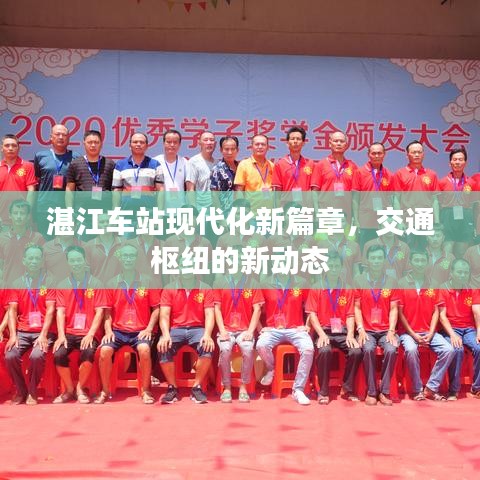 湛江车站现代化新篇章，交通枢纽的新动态
