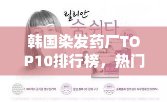 韩国染发药厂TOP10排行榜，热门品牌大揭秘！