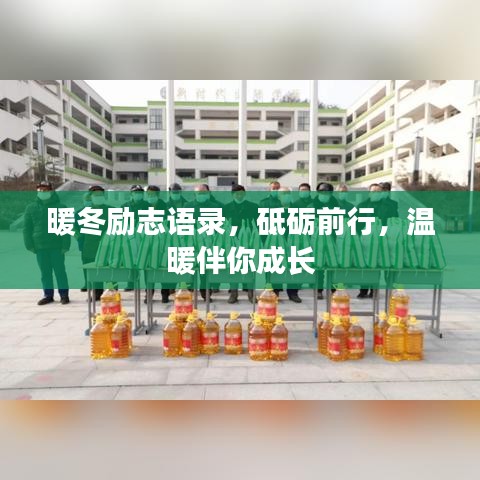 暖冬励志语录，砥砺前行，温暖伴你成长