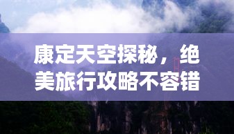 康定天空探秘，绝美旅行攻略不容错过！