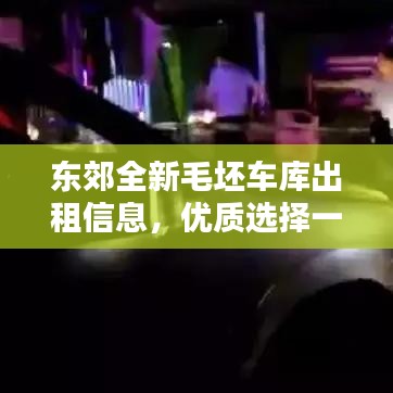 东郊全新毛坯车库出租信息，优质选择一览无余