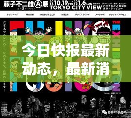 今日快报最新动态，最新消息一网打尽！