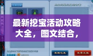 最新挖宝活动攻略大全，图文结合，轻松掌握步骤指引！