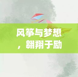 风筝与梦想，翱翔于励志天空，坚韧信念铸就辉煌