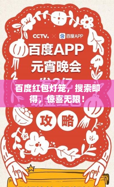 百度红包灯笼，搜索即得，惊喜无限！