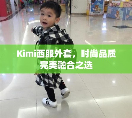 Kimi西服外套，时尚品质完美融合之选