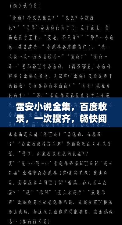 雷安小说全集，百度收录，一次搜齐，畅快阅读